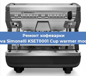 Ремонт кофемолки на кофемашине Nuova Simonelli KSET0001 Cup warmer module в Екатеринбурге